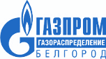 Газпром газораспределение Белгород