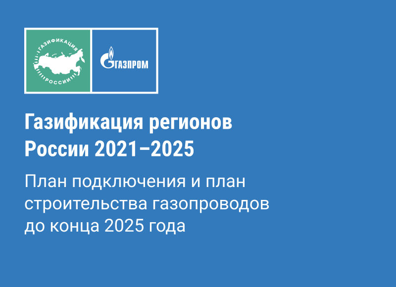 Газификация регионов России 2021-2025