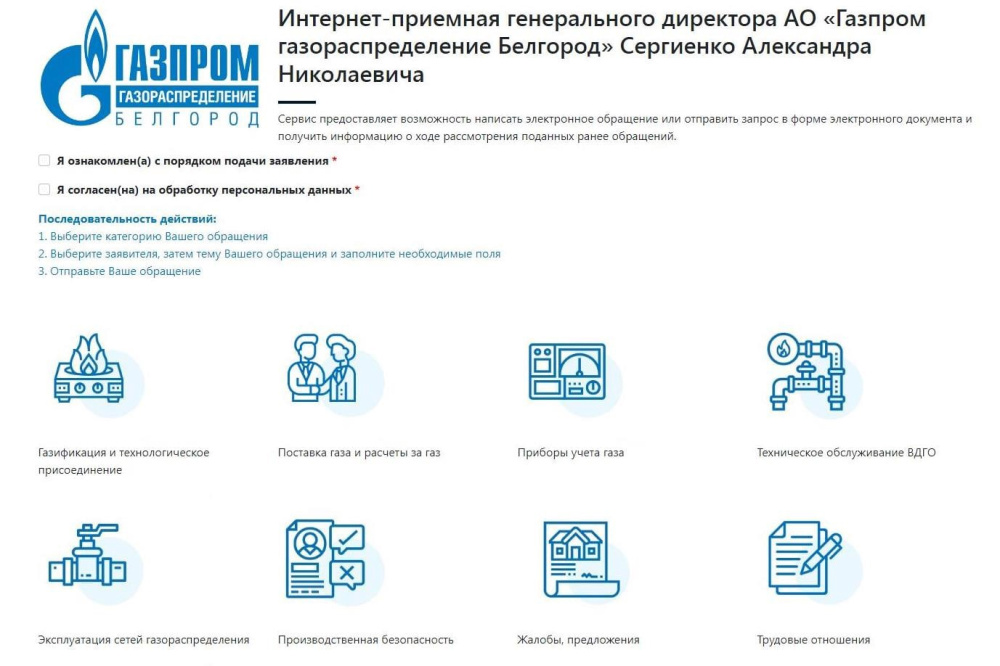 Жители региона могут напрямую обратиться к генеральному директору белгородских компаний Группы «Газпром межрегионгаз»